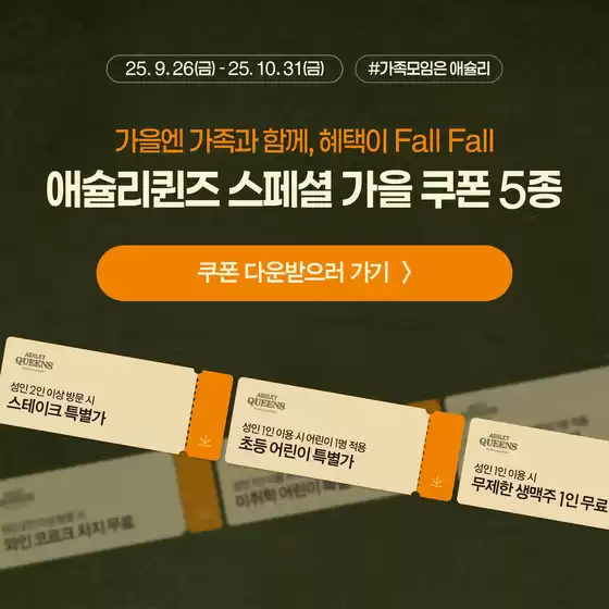 가을엔 가족과 함께, 혜택이 Fall Fall!