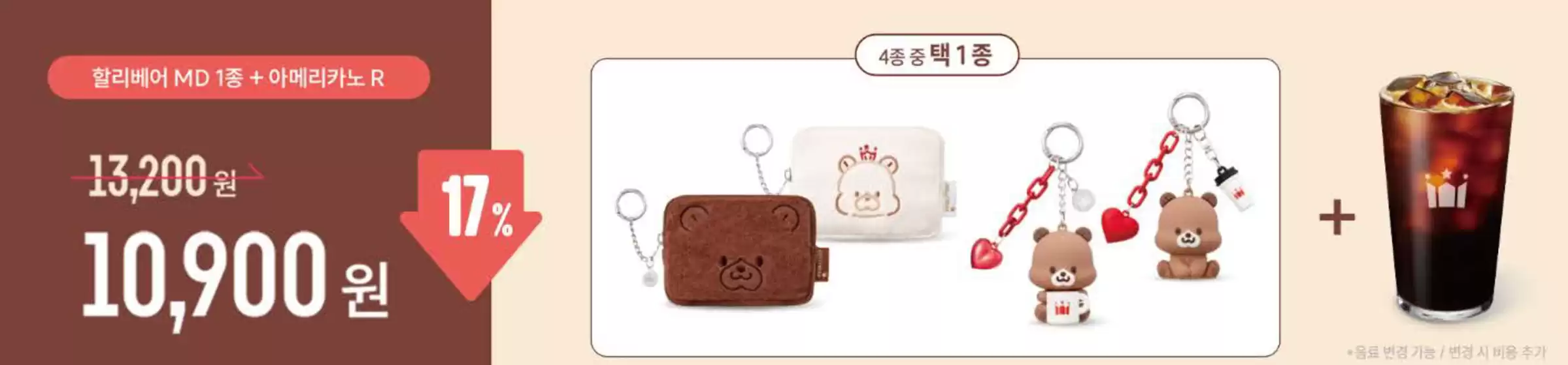 할리베어 MD 1종 + 아메리카노 R 17% Off 