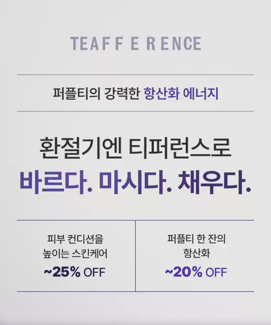 티퍼런스로 채우는 항산화 에너지 ~25% OFF