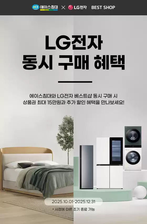 2025 LG전자 동시 구매 혜택