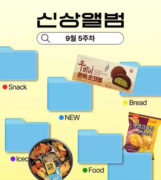 남양주시의 GS25 카탈로그 | 9월 5주차 신상 앨범  | 2025-10-02T00:00:00.000Z - 2025-10-05T00:00:00.000Z
