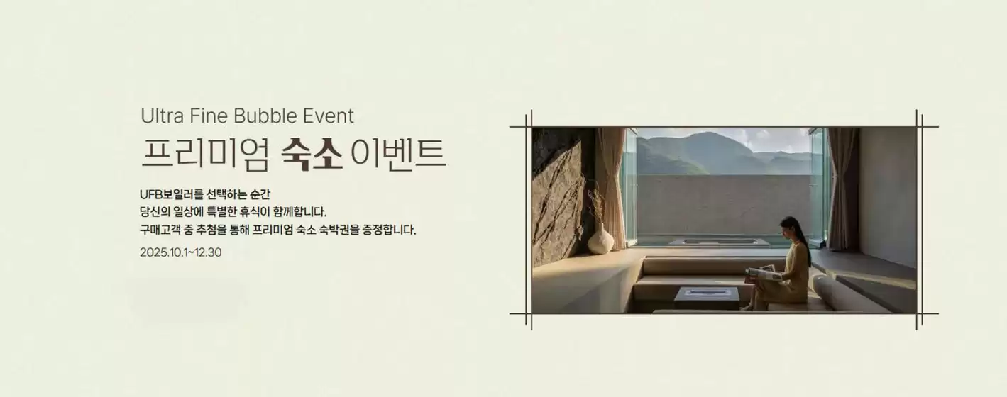 Ultra Fine Bubble Event 프리미엄 숙소 이벤트