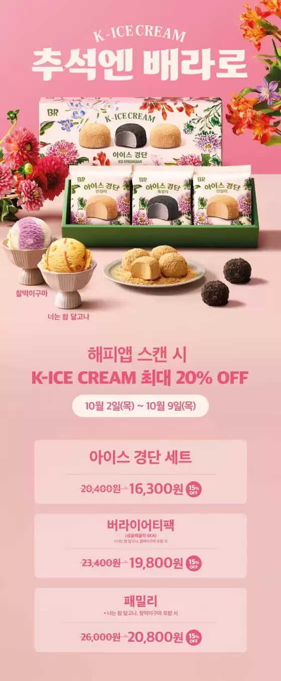 추석엔 배라로
