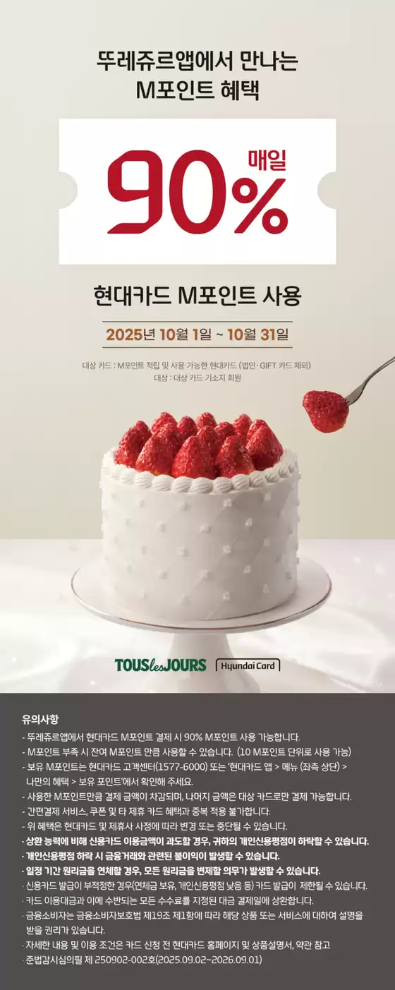 25년 10월 뚜레쥬르 앱 현대 M90 프로모션