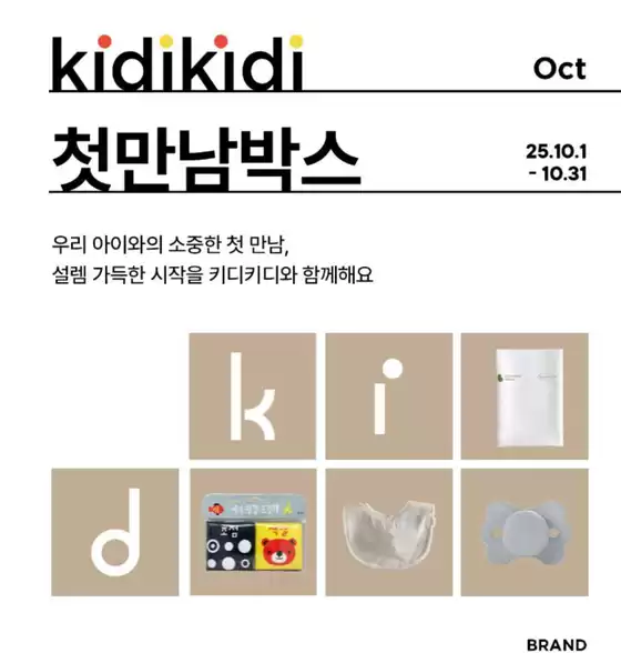 25년 10월 키디키디 첫만남박스 신청 이벤트