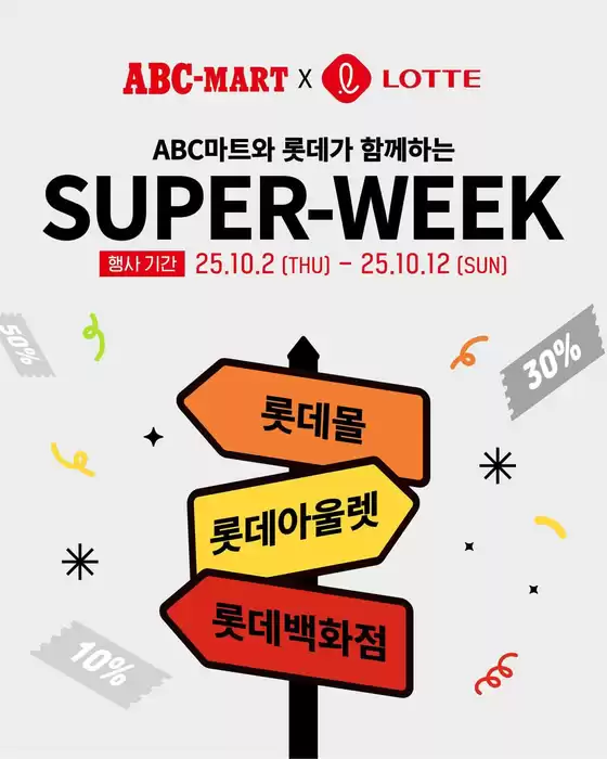 성북구의 ABC마트 카탈로그 | 고객을 위한 독점 거래 | 2025-10-06T00:00:00.000Z - 2025-10-20T00:00:00.000Z
