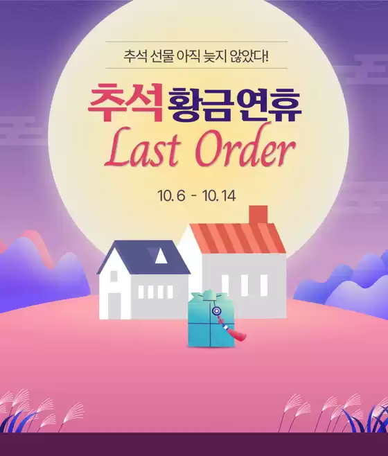 추석 황금 연휴 라스트 오더