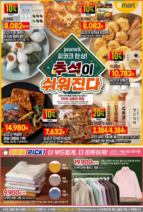 북구 - 울산광역시의 이마트 에브리데이 카탈로그 | Peacock 피코크 한상! 추석이 쉬워진다 | 2025-10-06T00:00:00.000Z - 2025-10-07T00:00:00.000Z