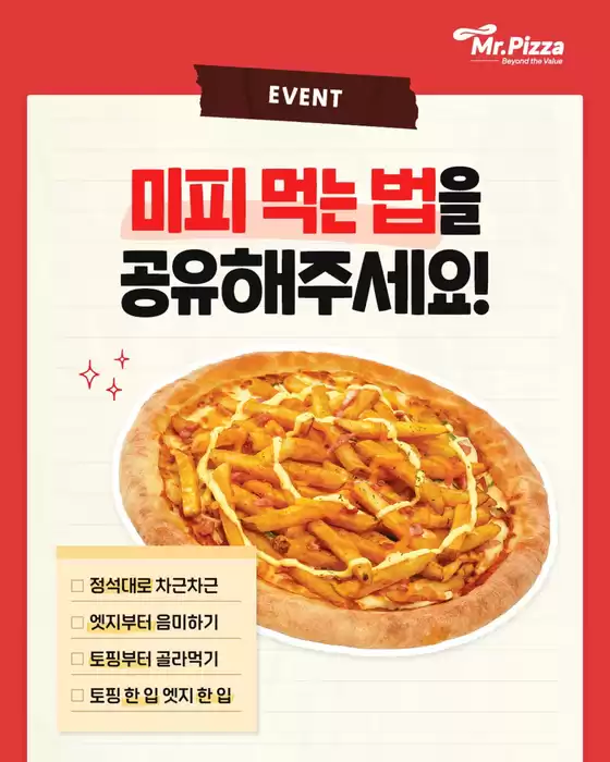 강남구의 미스터피자 카탈로그 | 미피를 즐기는 방법은 정말 다양하죠! | 2025-10-06T00:00:00.000Z - 2025-10-14T00:00:00.000Z