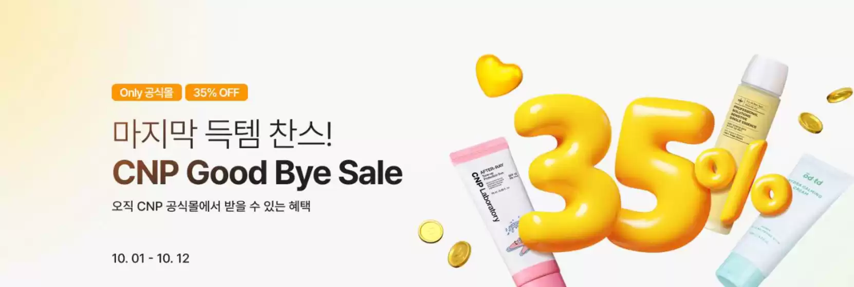 오직 CNP 공식몰에서 받을 수 있는 혜택