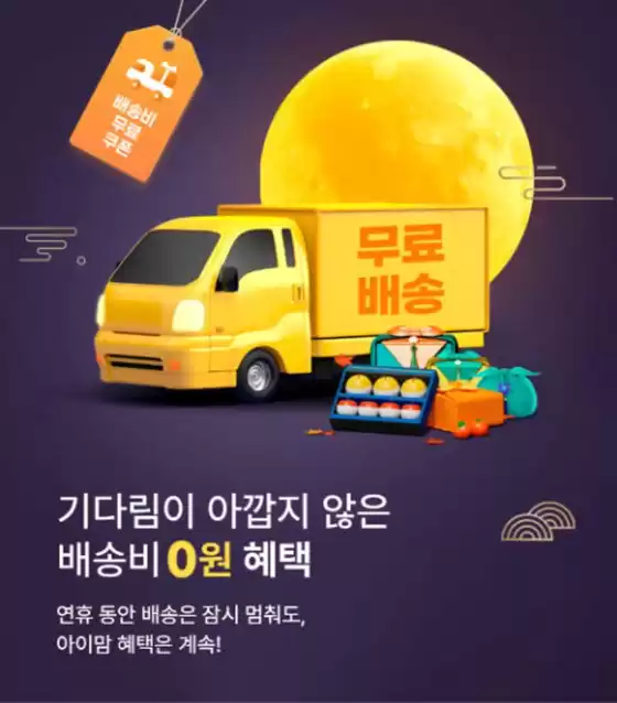 경산시의 맘스맘 카탈로그 | 추석 무료배송 혜택 | 2025-10-06T00:00:00.000Z - 2025-10-09T00:00:00.000Z
