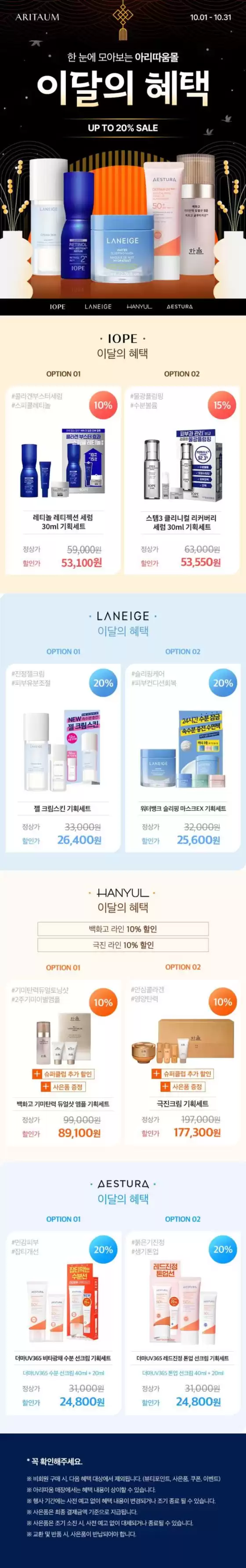 한 눈에 모아보는 아리따움몰 이달의 특별 혜택
