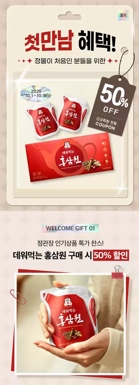서울특별시의 정관장 카탈로그 | 첫 구매 혜택 50% 할인 (데워먹는 홍삼) | 2025-10-07T00:00:00.000Z - 2025-10-31T00:00:00.000Z