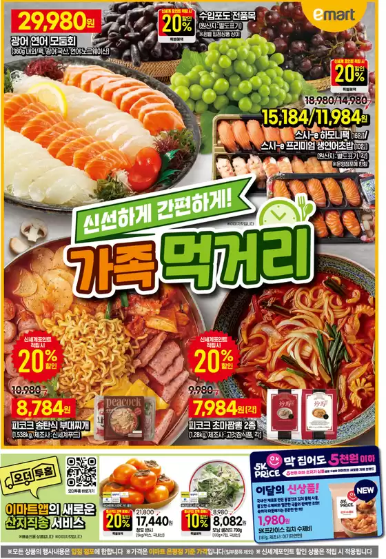 평택시의 이마트 에브리데이 카탈로그 | 신선하게 간편하게! | 2025-10-08T00:00:00.000Z - 2025-10-15T00:00:00.000Z