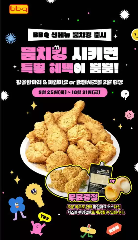 안성시의 BBQ 카탈로그 | 뿜치킹 신메뉴 출시 이벤트 | 2025-10-08T00:00:00.000Z - 2025-10-31T00:00:00.000Z