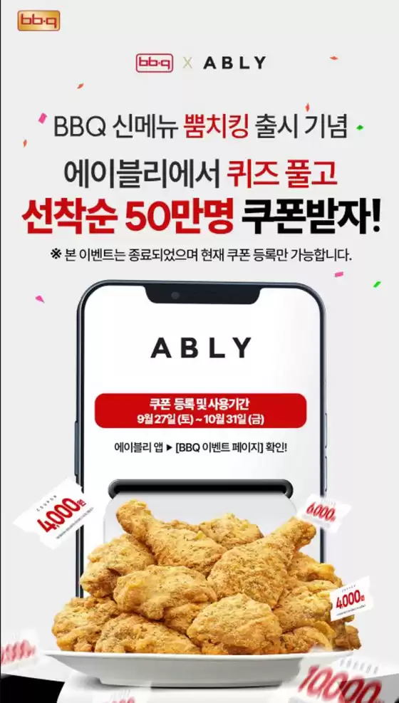 태안군의 BBQ 카탈로그 | BBQX에이블리 이벤트 | 2025-10-08T00:00:00.000Z - 2025-10-31T00:00:00.000Z