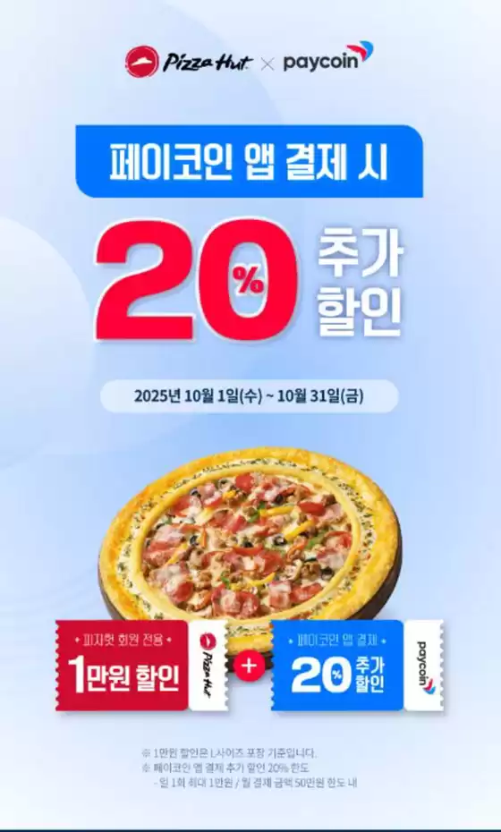 태안군의 피자헛 카탈로그 | 페이코인 앱 결제 시 20 추가 할인 | 2025-10-08T00:00:00.000Z - 2025-10-31T00:00:00.000Z