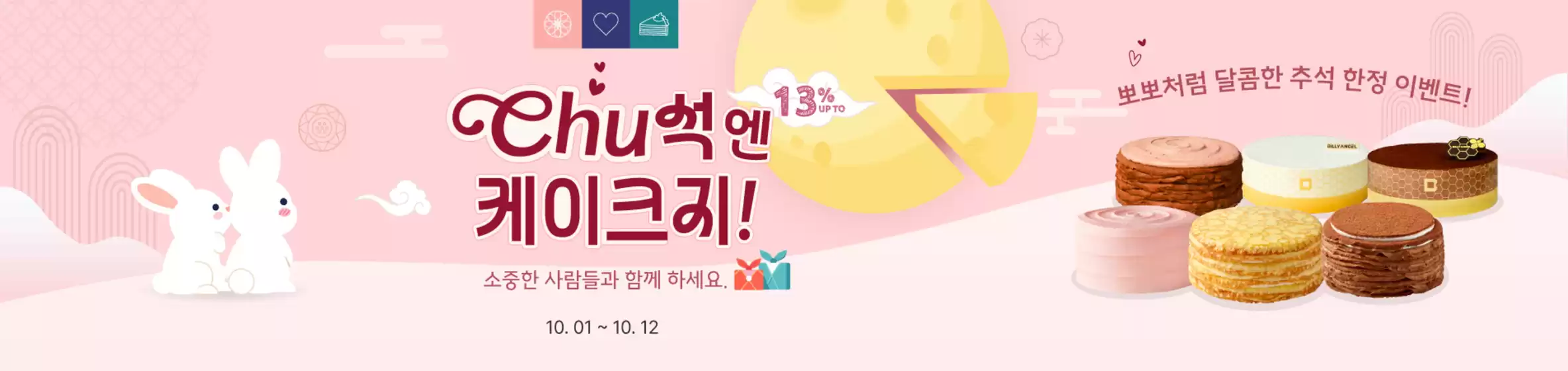 진천군의 빌리엔젤 카탈로그 | Chu억엔 케이크지! 13% Up To | 2025-10-08T00:00:00.000Z - 2025-10-12T00:00:00.000Z