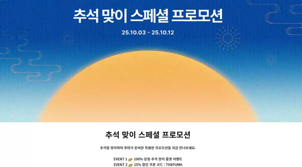 서귀포시의 푸마 카탈로그 | 추석 맞이 스페셜 프로모션 | 2025-10-08T00:00:00.000Z - 2025-10-12T00:00:00.000Z