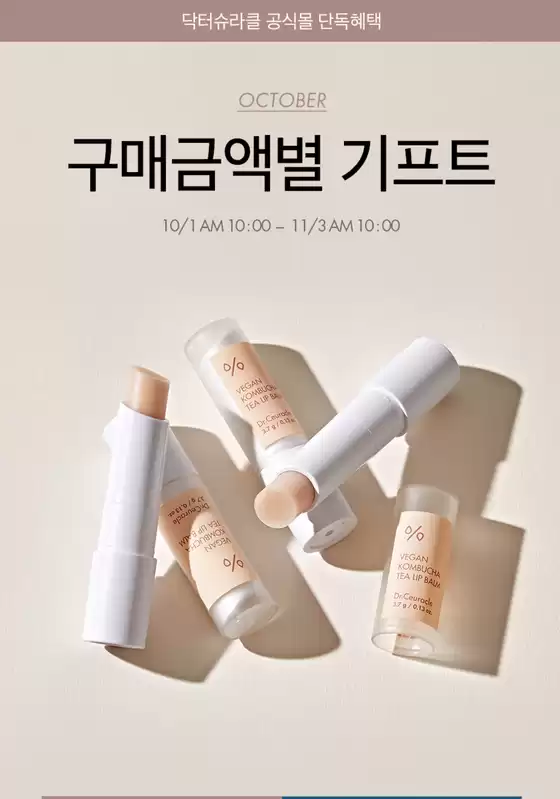 October 구매금액별 기프트