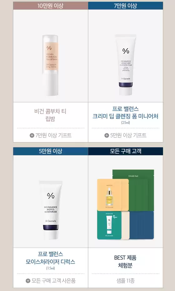 October 구매금액별 기프트