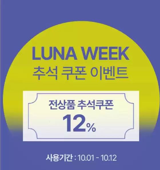파주시의 코데즈컴바인 카탈로그 | Luna Week! | 2025-10-09T00:00:00.000Z - 2025-10-12T00:00:00.000Z