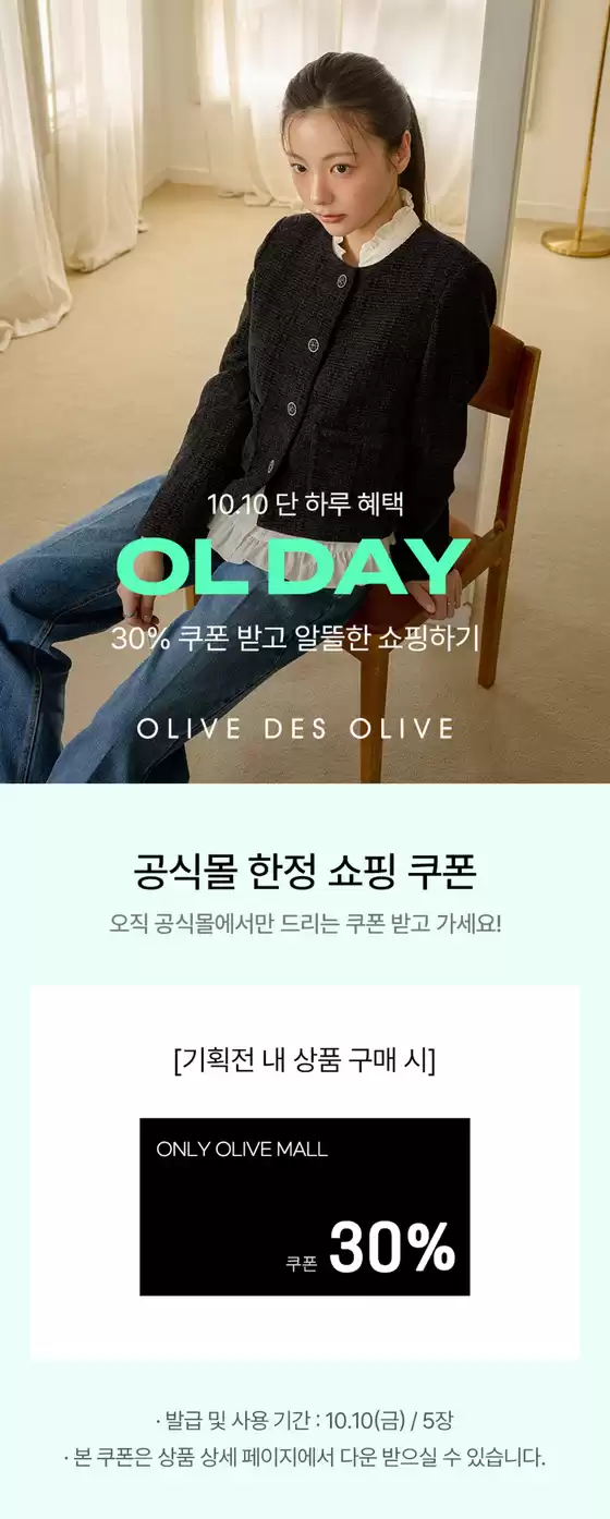 파주시의 올리브데올리브 카탈로그 | 10.10 단 하루 혜택 | 2025-10-10T00:00:00.000Z - 2025-10-10T00:00:00.000Z