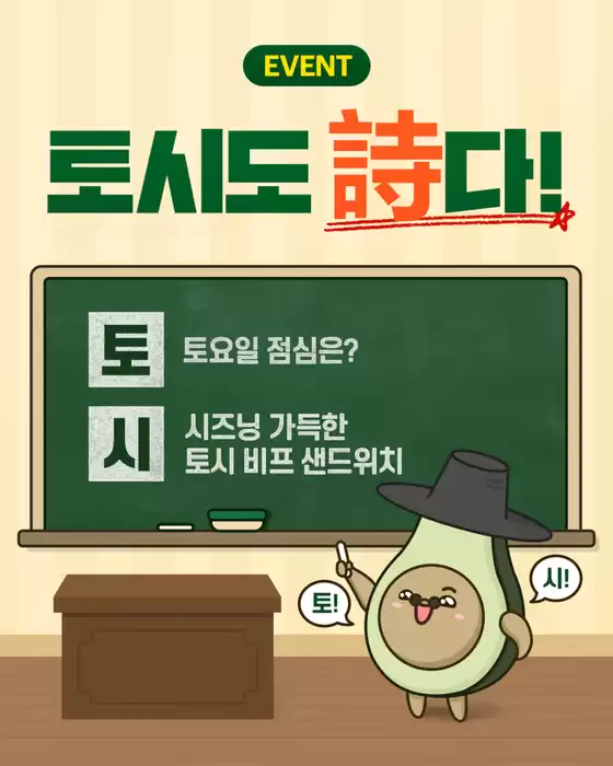서브웨이 카탈로그 | 토시 토詩(시)인을 찾습니다 | 2025-10-10T00:00:00.000Z - 2025-10-16T00:00:00.000Z