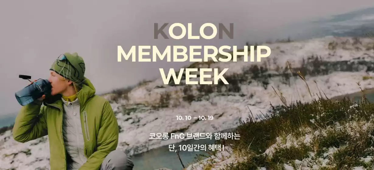 코오롱스포츠 카탈로그 | Olo Membership Week | 2025-10-10T00:00:00.000Z - 2025-10-19T00:00:00.000Z