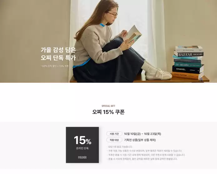 오산시의 폴더 카탈로그 | 스페셜 이슈 | 가을 감성 담은 오찌 단독 특가 ~50% | 2025-10-10T00:00:00.000Z - 2025-10-23T00:00:00.000Z