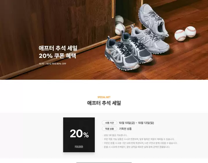 오산시의 폴더 카탈로그 | 프로모션 | 애프터 추석 세일! 20% 쿠폰과 최대 80% 할인 | 2025-10-10T00:00:00.000Z - 2025-10-12T00:00:00.000Z