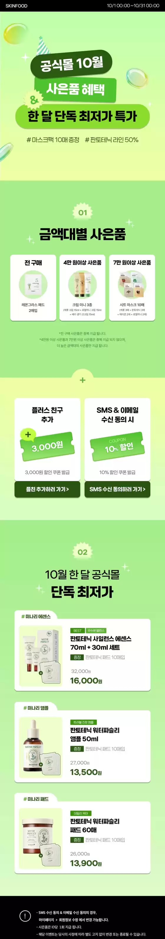 태백시의 스킨푸드 카탈로그 | 현재 특별 프로모션 | 2025-10-11T00:00:00.000Z - 2025-10-25T00:00:00.000Z