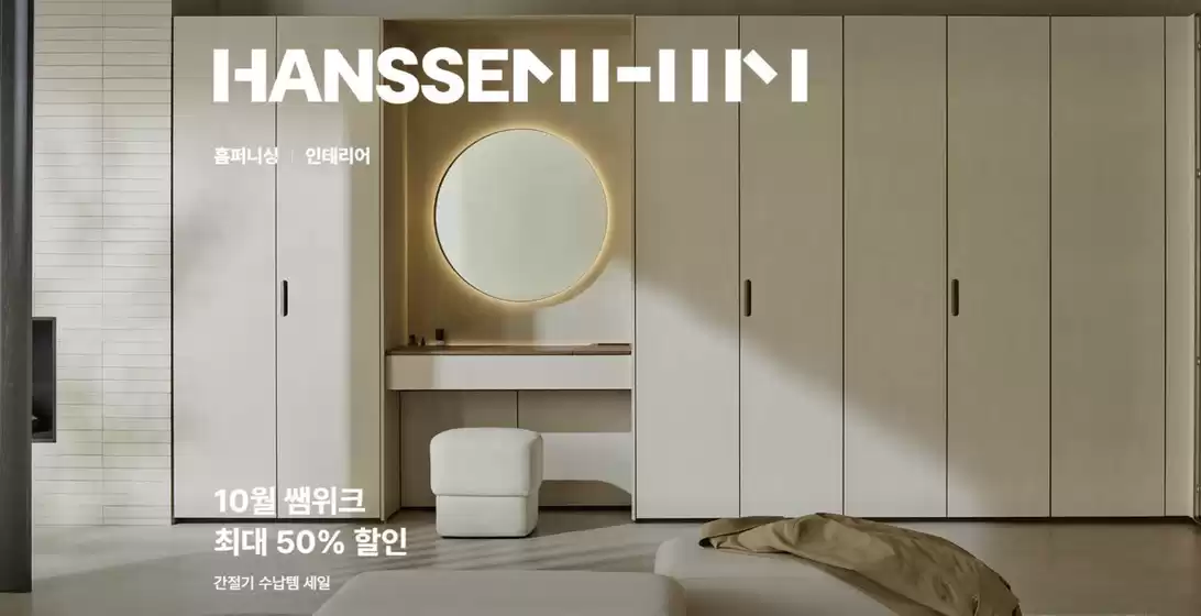 목포시의 한샘 카탈로그 | 새로운 계절 집도 새단장 최대 40만원 추가 할인까지 | 2025-10-13T00:00:00.000Z - 2025-10-27T00:00:00.000Z