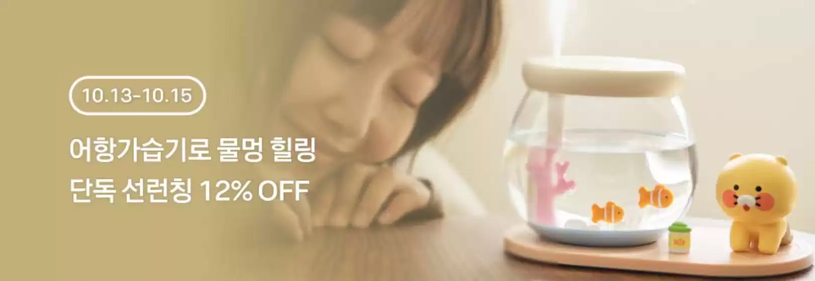 카카오프렌즈 카탈로그 | 어항가습기로 물멍 힐링 단독 선런칭 12% OFF | 2025-10-13T00:00:00.000Z - 2025-10-15T00:00:00.000Z
