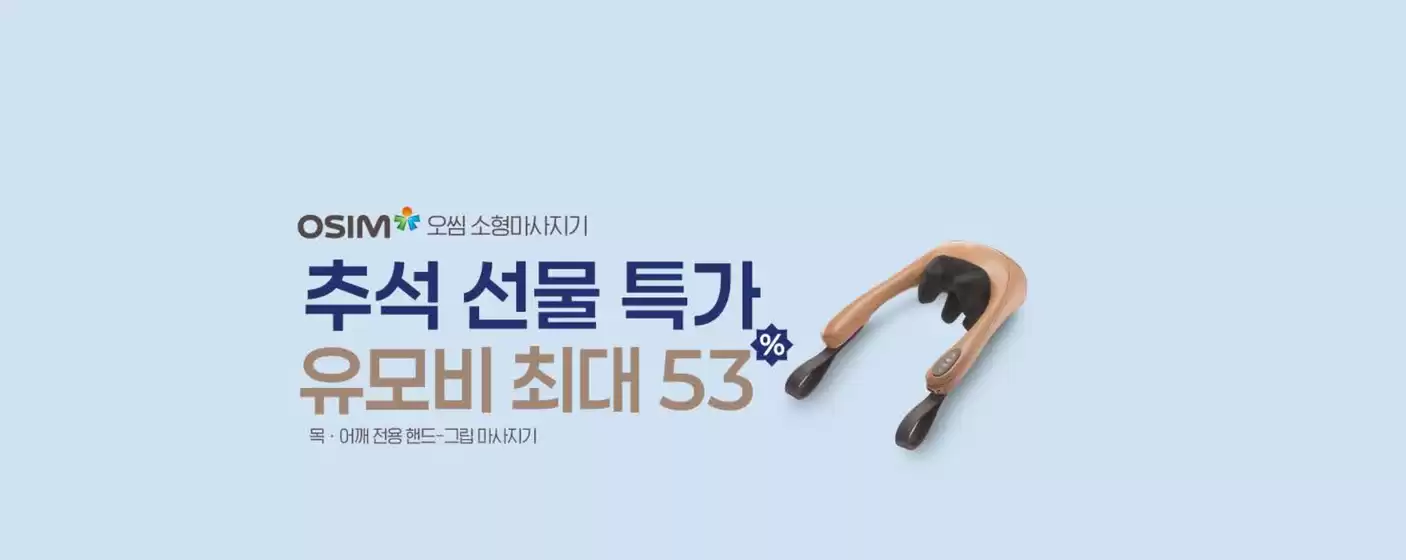 오심 카탈로그 | 추석 선물 특가 유모비 최대 53% | 2025-10-13T00:00:00.000Z - 2025-10-20T00:00:00.000Z