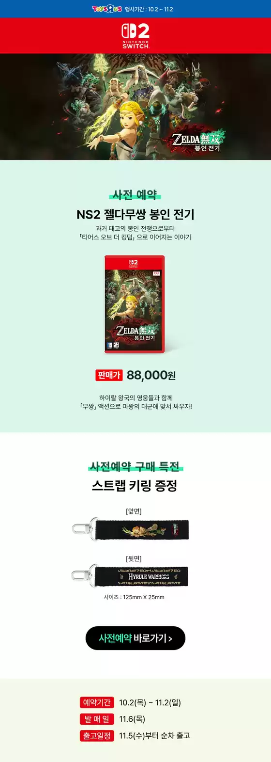 진주시의 토이저러스 카탈로그 | NS 젤다무쌍 봉인 전기 사전예약 중️ | 2025-10-14T00:00:00.000Z - 2025-10-28T00:00:00.000Z