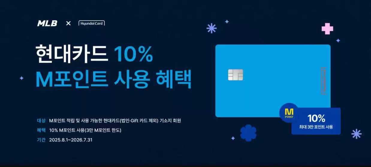 현대카드 M포인트 10% 사용 혜택