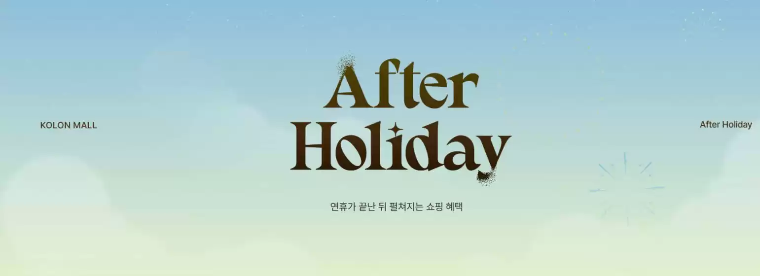 연휴가 끝난 뒤 펼쳐지는 쇼핑 혜택