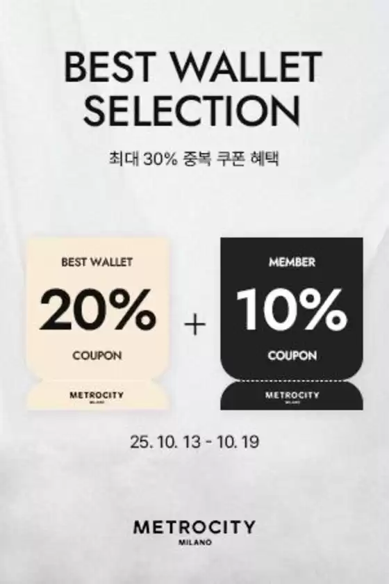 메트로시티 카탈로그 | 최대 30% 중복쿠폰 혜택 | 2025-10-14T00:00:00.000Z - 2025-10-19T00:00:00.000Z