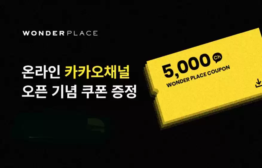 원더플레이스 카탈로그 | 온라인 전용 카카오 채널 오픈기념 쿠폰 증정 | 2025-10-14T00:00:00.000Z - 2025-12-31T00:00:00.000Z