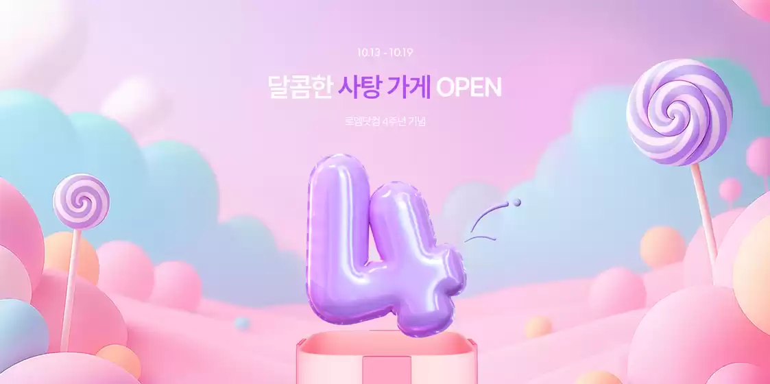 포항시의 로엠 카탈로그 | 달콤한 사탕 가게 OPEN 로엠닷컴 4주년 기념 | 2025-10-14T00:00:00.000Z - 2025-10-19T00:00:00.000Z