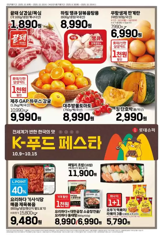 롯데슈퍼 전단 대상점포: 롯데슈퍼 오프라인 매장