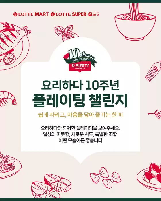 하남시의 탑마트 카탈로그 | 롯데마트 요리하다 10주년 기념 | 2025-10-15T00:00:00.000Z - 2025-11-02T00:00:00.000Z
