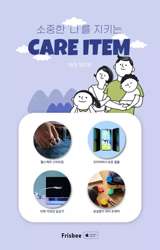 논산시의 프리스비 카탈로그 | 소중한 나를 지키는 케어 ITEM | 2025-10-15T00:00:00.000Z - 2025-10-31T00:00:00.000Z