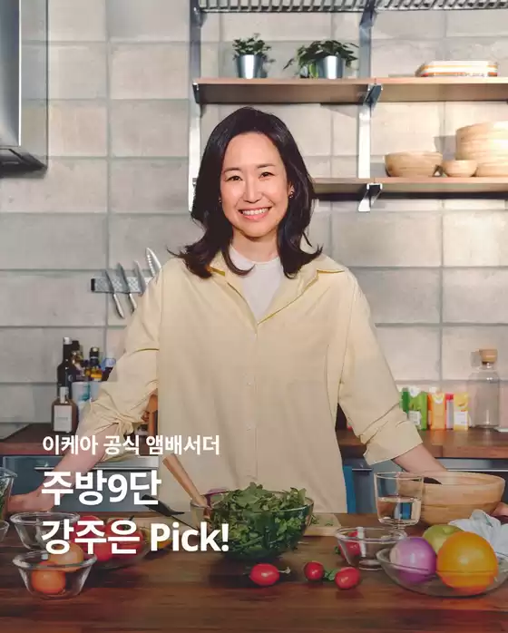 이케아 카탈로그 | 그리고 이번 협업을 기념해 특별한 혜택도 준비했어요. | 2025-10-15T00:00:00.000Z - 2025-10-30T00:00:00.000Z