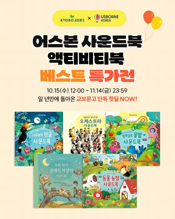 청양군의 교보문고 카탈로그 | 어스본 사운드북 & 액티비티북 특가전 | 2025-10-15T00:00:00.000Z - 2025-11-14T00:00:00.000Z