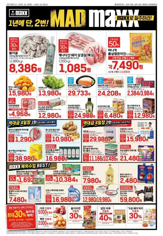 롯데마트 맥스 전단 대상점포:롯데마트맥스 금천, 목포, 상무, 영등포, 창원중앙점