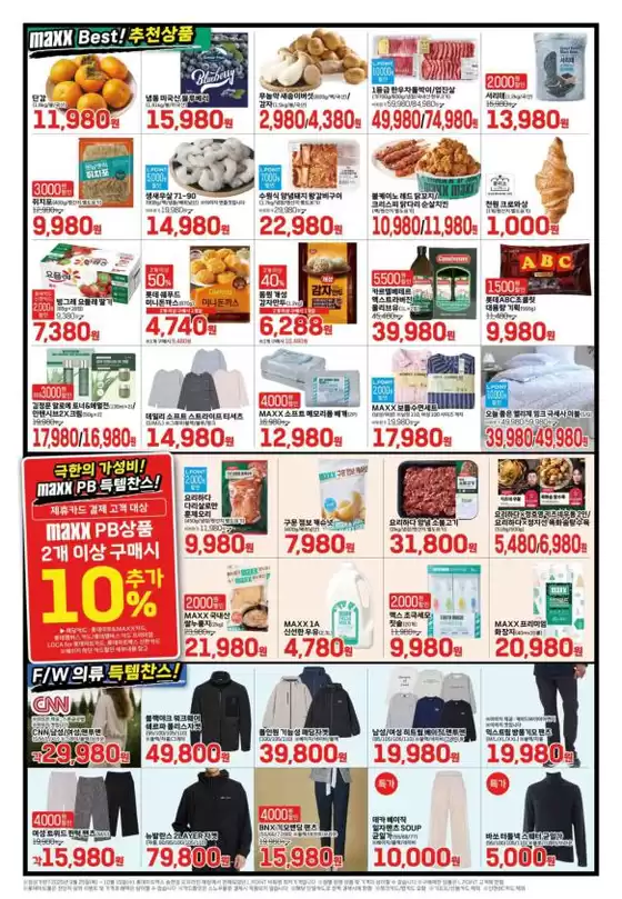 롯데마트 맥스 전단 대상점포:롯데마트맥스 금천, 목포, 상무, 영등포, 창원중앙점