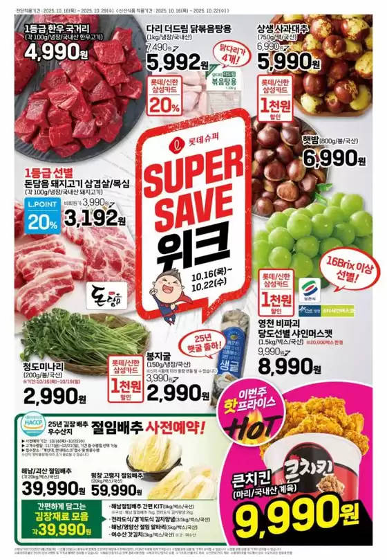 롯데슈퍼 전단 대상점포: 롯데슈퍼 오프라인 매장