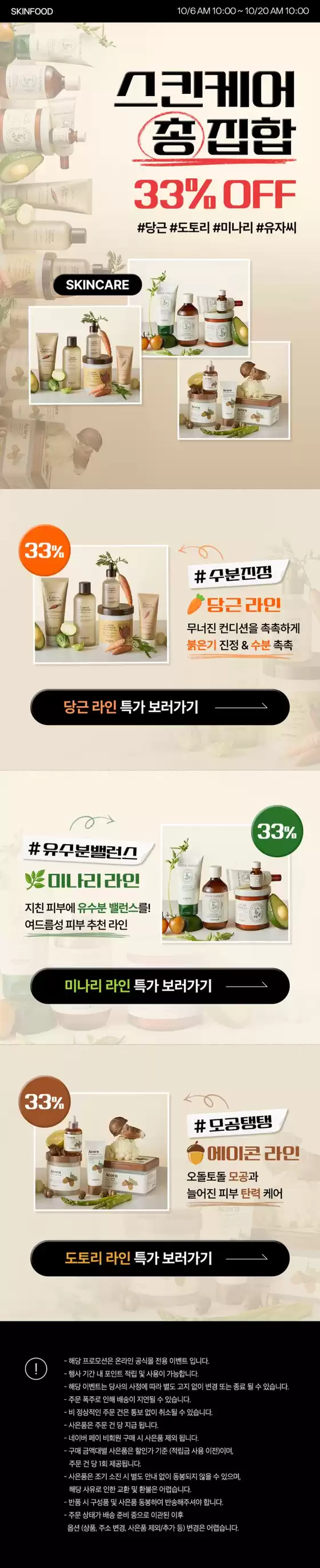보령시의 스킨푸드 카탈로그 | 절약가를 위한 최고의 제안 | 2025-10-16T00:00:00.000Z - 2025-10-30T00:00:00.000Z